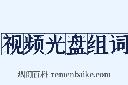 视频光盘组词是什么意思的图片